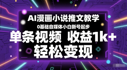 AI漫画小说创作与自媒体运营全攻略_0基础小白轻松月入1k+_打造个人品牌赚钱-爱分享资源网
