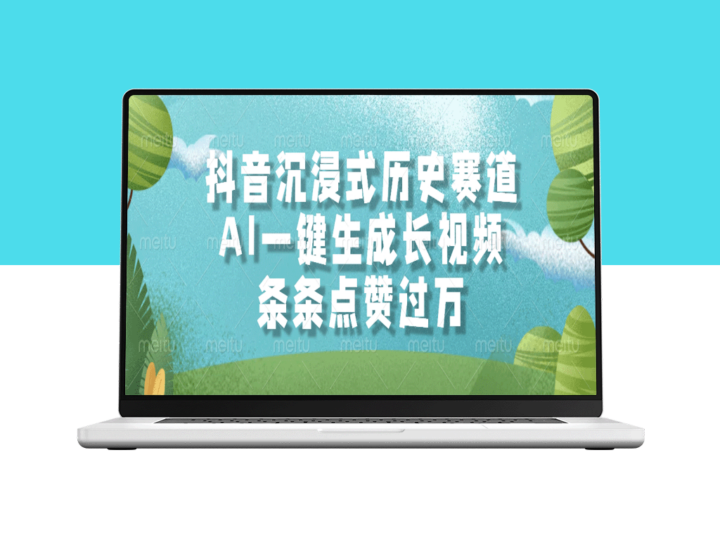 抖音创新历史赛道_AI一键生成长视频_破万点赞-爱分享资源网