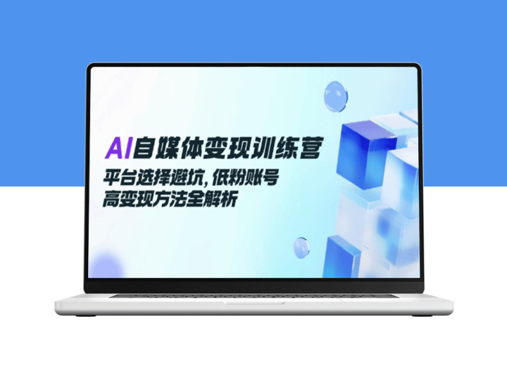 AI自媒体变现实战指南：平台选择与低粉高效变现全攻略-爱分享资源网