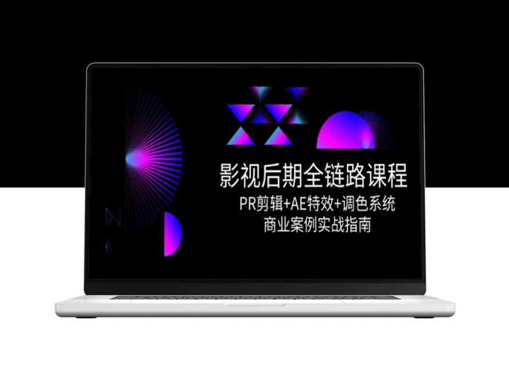 影视后期全链路实战课程：PR剪辑+AE特效+调色系统_商业项目从入门到精通-爱分享资源网
