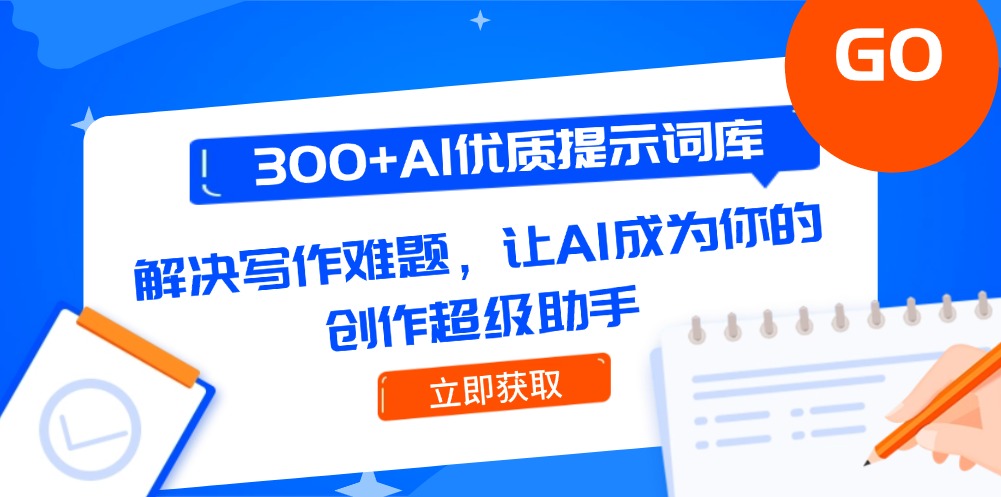 图片[1]-300+精选AI写作提示词库_提升创作效率_助你轻松解决写作难题