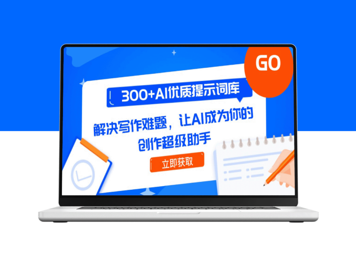 300+精选AI写作提示词库_提升创作效率_助你轻松解决写作难题-爱分享资源网