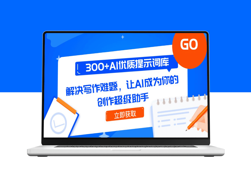 300+精选AI写作提示词库_提升创作效率_助你轻松解决写作难题