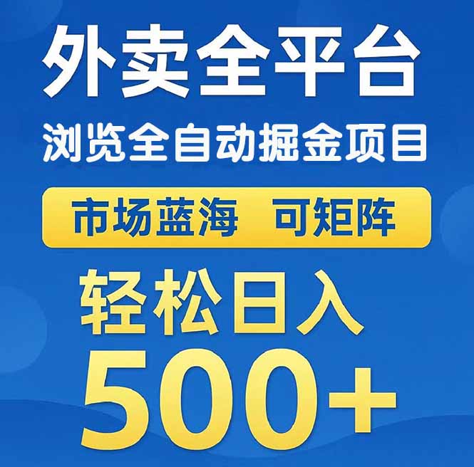 图片[1]-外卖浏览自动化赚钱项目_矩阵操作实现日赚500+