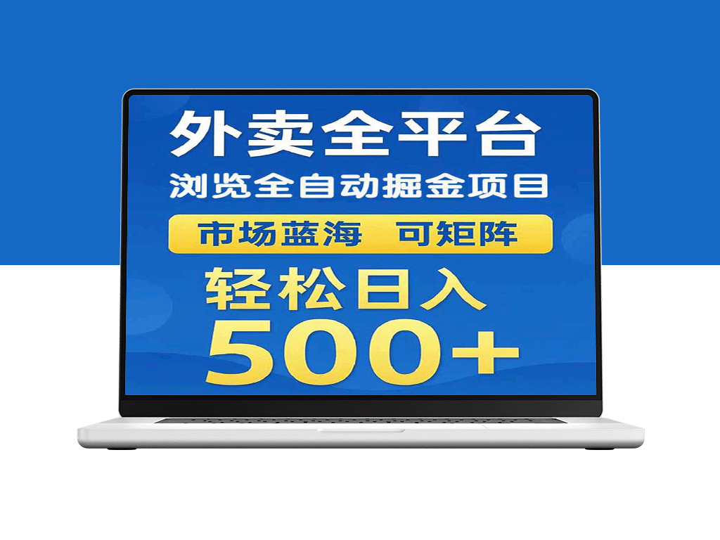 外卖浏览自动化赚钱项目_矩阵操作实现日赚500+