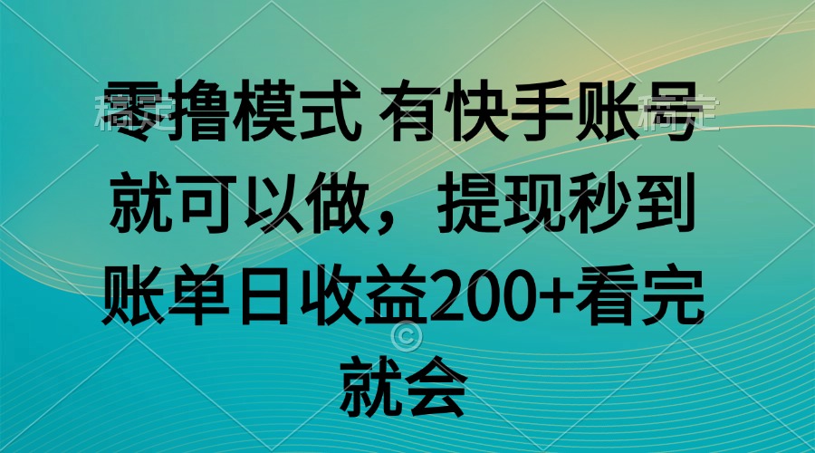 图片[1]-零撸模式：快手轻松赚钱_任务无上限_秒到账提现体验