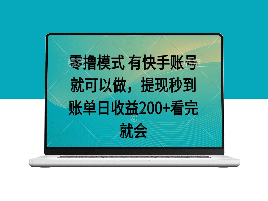 零撸模式：快手轻松赚钱_任务无上限_秒到账提现体验