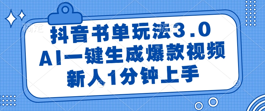 图片[1]-抖音书单玩法3.0：AI智能一键生成热门视频_新人1分钟上手