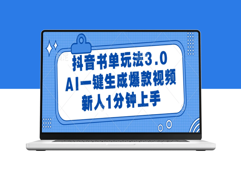 抖音书单玩法3.0：AI智能一键生成热门视频_新人1分钟上手-爱分享资源网