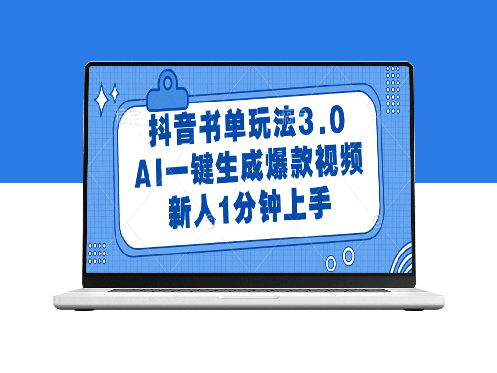 抖音书单玩法3.0：AI智能一键生成热门视频_新人1分钟上手