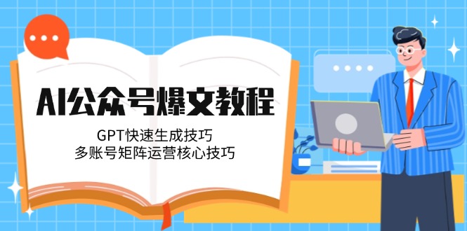 图片[1]-AI赋能公众号爆文：GPT技巧与多账号矩阵精细化运营