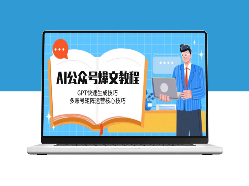 AI赋能公众号爆文：GPT技巧与多账号矩阵精细化运营-爱分享资源网