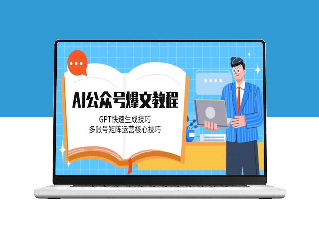 AI赋能公众号爆文：GPT技巧与多账号矩阵精细化运营