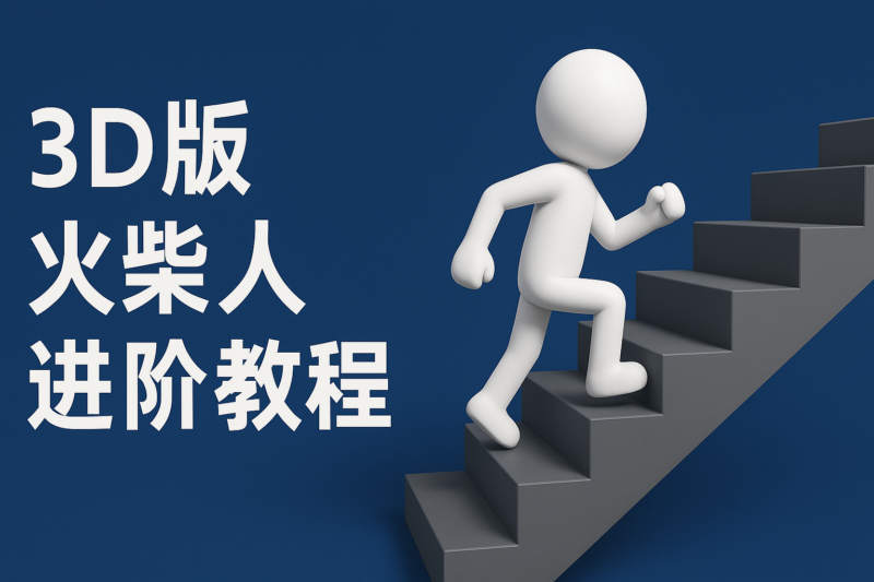一键生成火柴人动画视频_升级版彩色3D与中英字幕全新体验