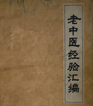 名医传世之方：经典老中医经验全集