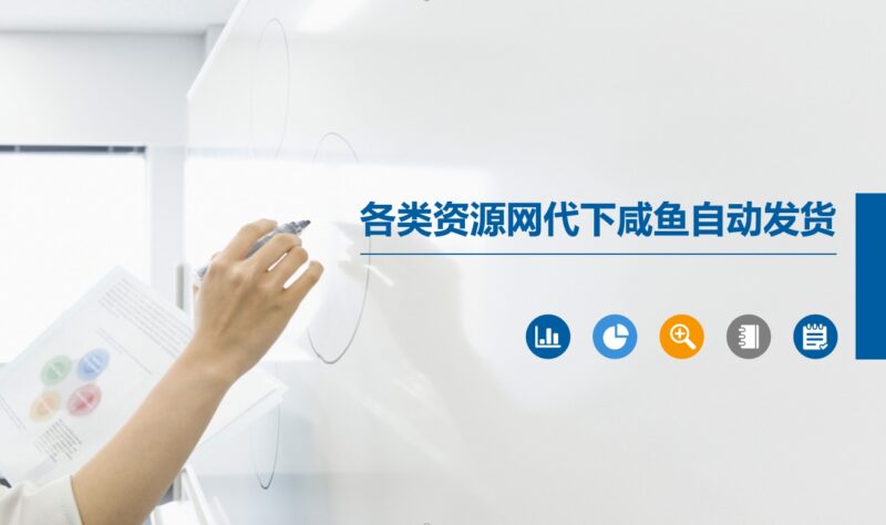 自动化发货：各类资源网代下咸鱼自动发货流程-爱分享资源网