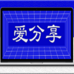 解读靠谱副业，把握副业发展机遇-爱分享资源网