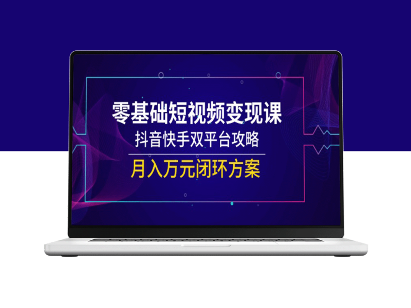 零基础短视频变现速成课：抖音快手双平台快速引流月入万元策略-爱分享资源网