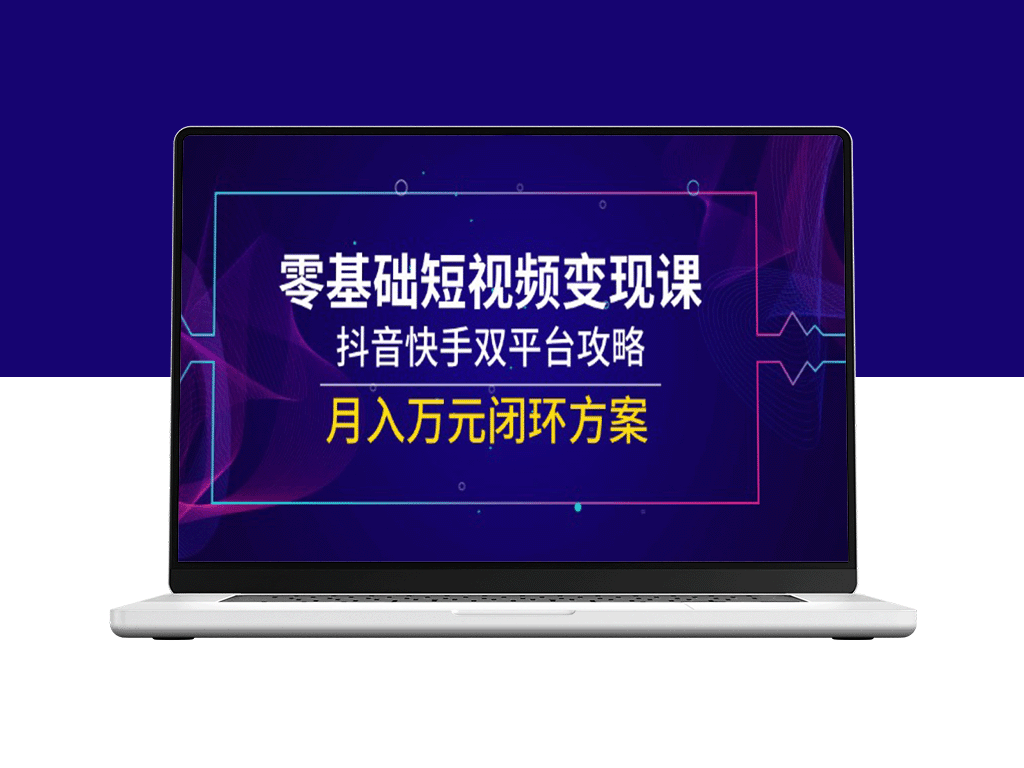 零基础短视频变现速成课：抖音快手双平台快速引流月入万元策略