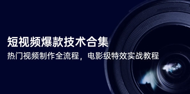 图片[1]-短视频制作技巧大全：从爆款创作到电影级特效实现全流程