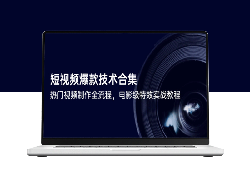 短视频制作全攻略：从爆款内容到电影级特效实战_快速打造热门视频-爱分享资源网