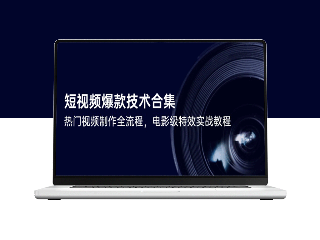 短视频制作技巧大全：从爆款创作到电影级特效实现全流程