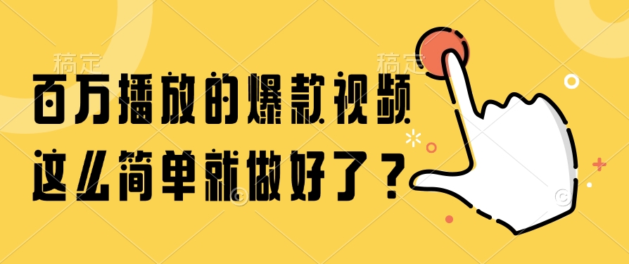 图片[1]-如何轻松打造百万播放的爆款视频？秘诀全在这里！-爱分享资源网