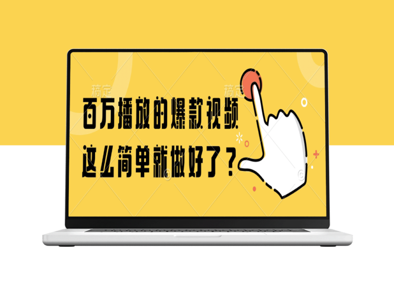 如何轻松打造百万播放的爆款视频？秘诀全在这里！-爱分享资源网