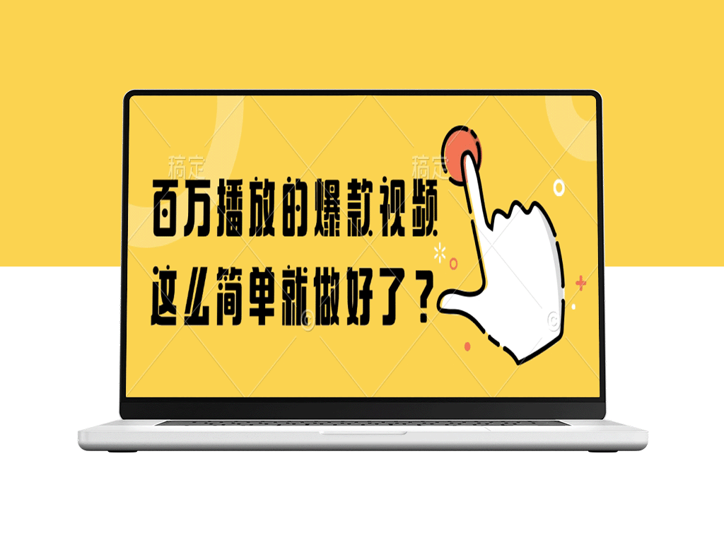 如何轻松打造百万播放的爆款视频？秘诀全在这里！-爱分享资源网
