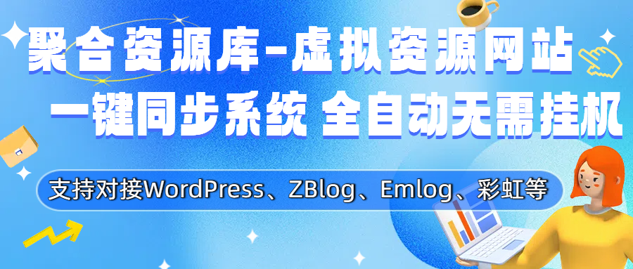 一键同步自动采集：提升WordPress站点效率的最佳插件