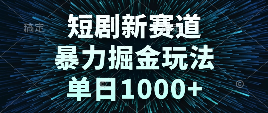 图片[1]-短剧风口崛起_快速暴利玩法_单日破千的新机遇