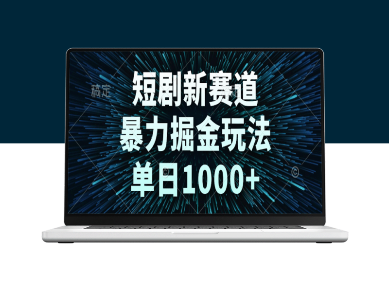 短剧风口崛起_快速暴利玩法_单日破千的新机遇-爱分享资源网