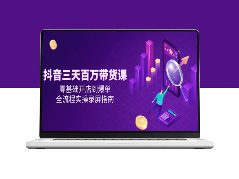零基础到百万带货_三天抖音开店全流程实操-爱分享资源网
