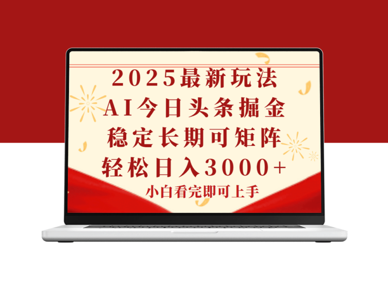 2025年今日头条新玩法_轻松复制_长期稳定获利-爱分享资源网
