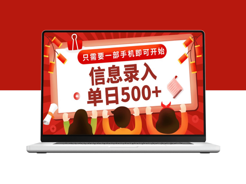 信息录入兼职2.0：秒接任务_打字+推广双模式_用手机赚收益-爱分享资源网