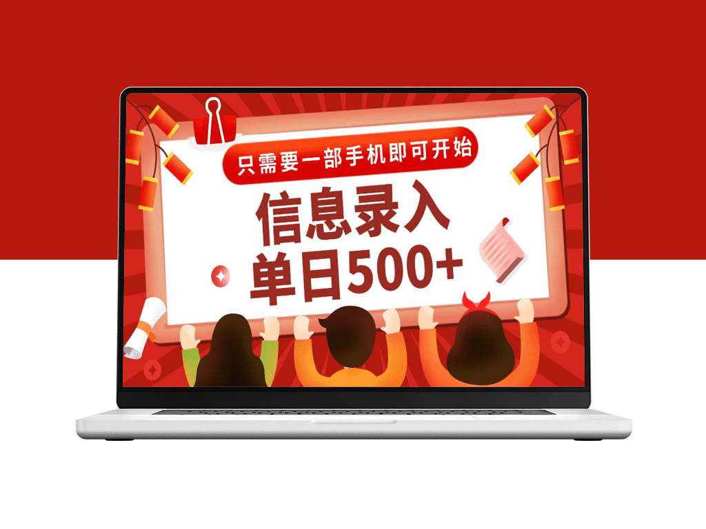 信息录入兼职2.0：秒接任务_打字+推广双模式_用手机赚收益