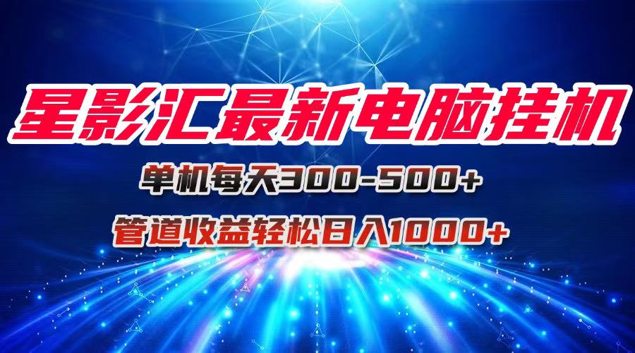 图片[1]-星影汇挂机单机：轻松月入30K_团队管道收益带你日赚1000+