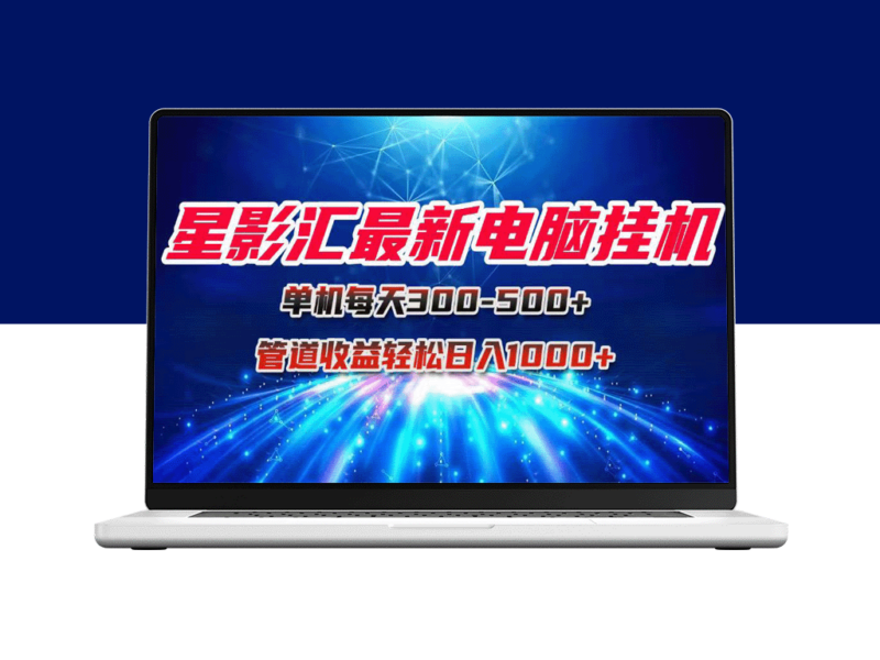 星影汇挂机单机：轻松月入30K_团队管道收益带你日赚1000+-爱分享资源网