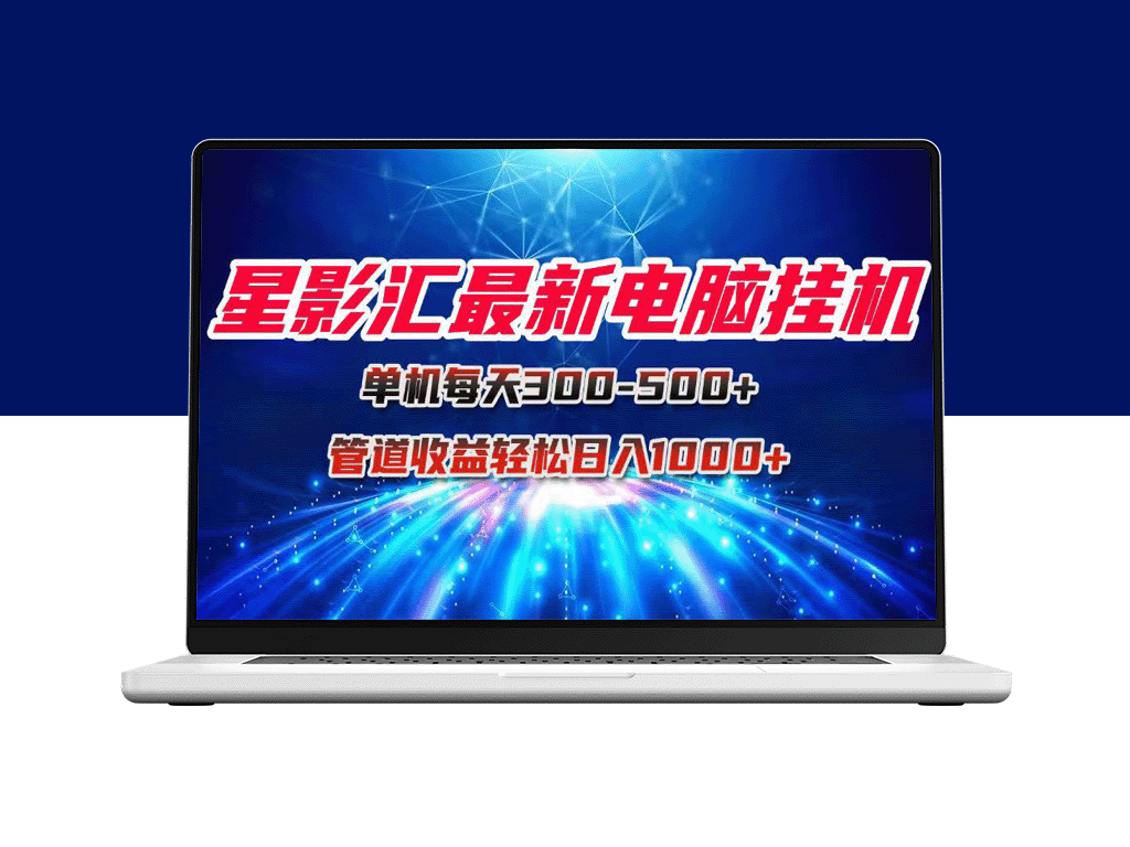 星影汇挂机单机：轻松月入30K_团队管道收益带你日赚1000+