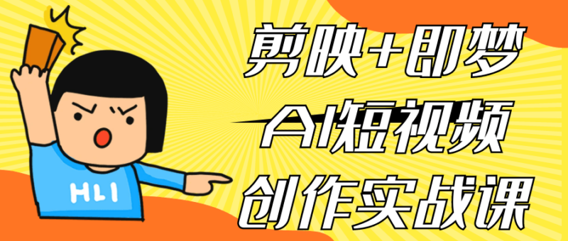 剪映+即梦AI短视频创作实战课：掌握AI短视频制作技巧