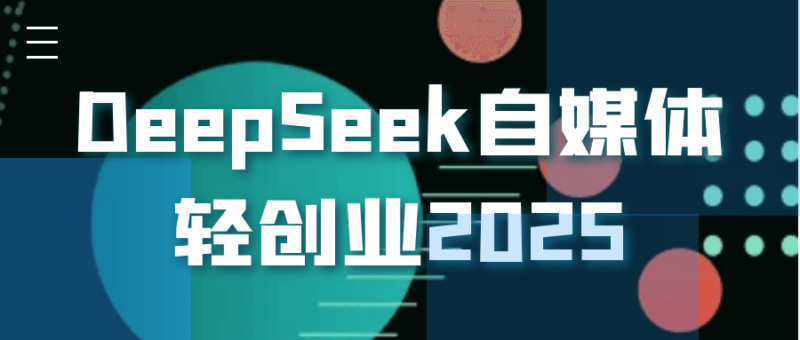 2025年DeepSeek自媒体轻创业：打造新兴网红品牌的成功之道-爱分享资源网