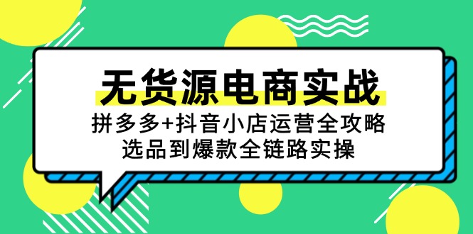 图片[1]-无货源电商全攻略：拼多多与抖音小店从选品到爆款的实战运营