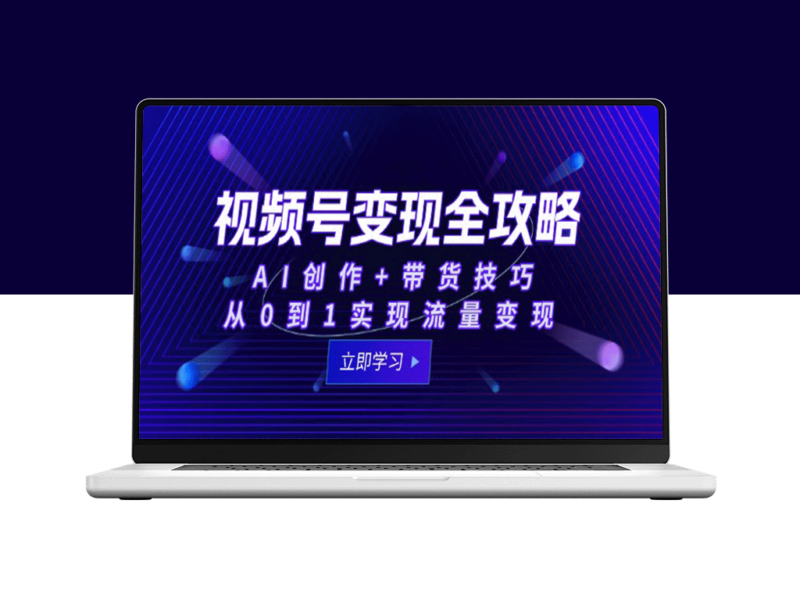 视频号盈利全解析：AI创作与带货双管齐下_零基础快速实现流量变现-爱分享资源网