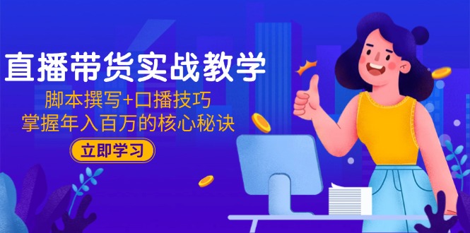 图片[1]-直播带货从入门到精通：脚本写作与口播技巧_助力年赚百万的成功之道