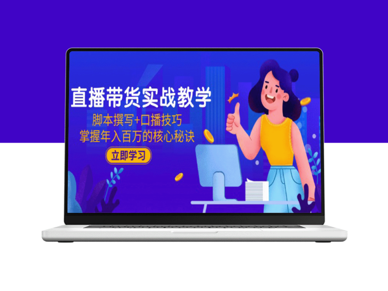 直播带货从入门到精通：脚本写作与口播技巧_助力年赚百万的成功之道-爱分享资源网