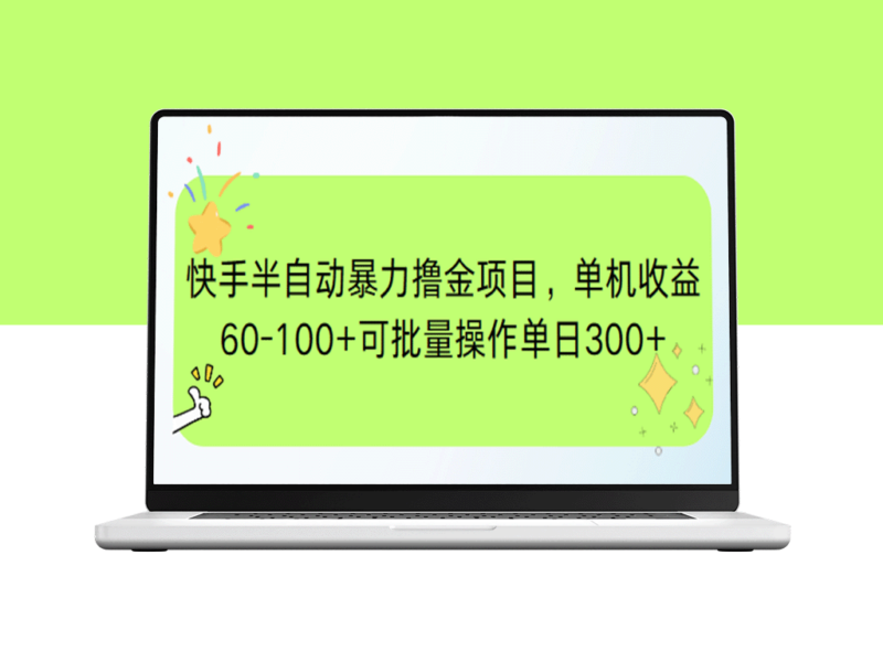 快手半自动撸金项目_单机日赚60-100元_批量操作突破300+-爱分享资源网