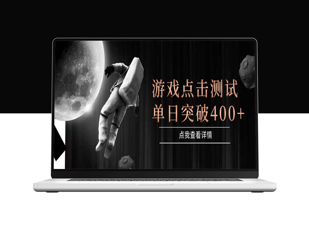 单日收益暴涨！游戏点击测试实操攻略_稳定运行+简单操作=400+收益