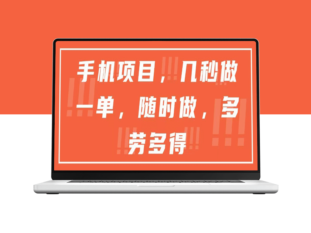 手机兼职新风口！一单仅需3秒_日赚300+_多劳多得_在家就能做