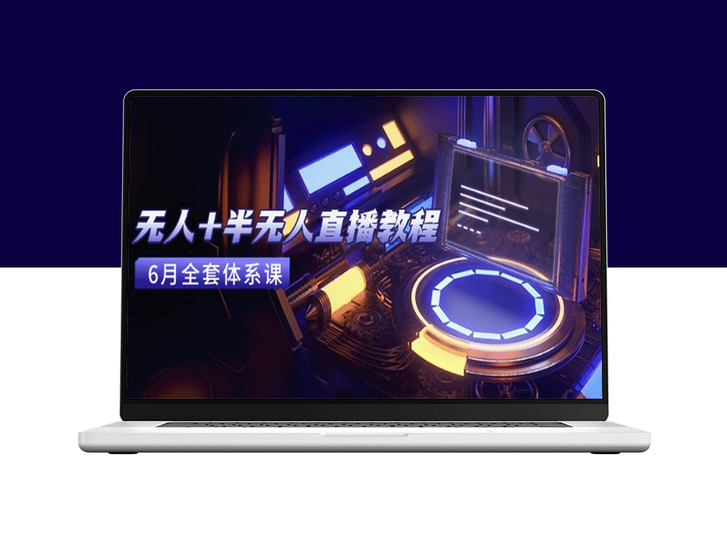 无人直播怎么操作？AI工具+场景搭建全攻略_新手3天速成日入1000+