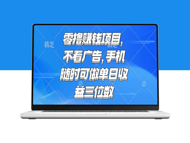 零门槛零撸暴利项目！手机秒赚三位数_告别广告烦恼随时开赚-爱分享资源网